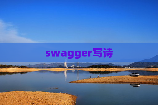 swagger写诗 swagger写诗